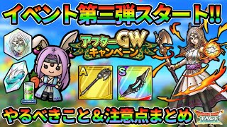 【ドラクエタクト】真DQ10イベント最終更新！やるべきこと＆注意点まとめ