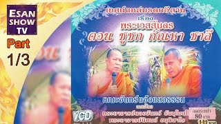 เทศน์แหล่มรดกอีสาน เรื่องพระเวสสันดร ตอน ชูชก กัณหา ชาลี ตอนที่ 1/3 l EsanShowTV