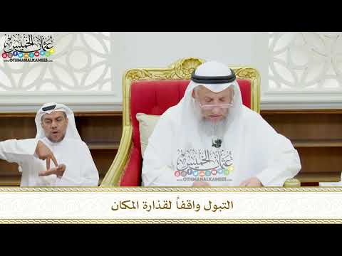 141 - التبول واقفاً لقذارة المكان - عثمان الخميس