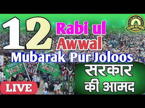 🔴Live Jashne Eid Miladunnabi ﷺ | Mubarak Pur Joloos Live by Rashid Network