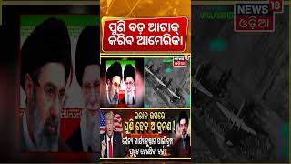 ପୁଣି ଆଟାକ୍ କରିବ ଆମେରିକା ! Iran America War | America Plans To Attack On Iran Again | War News| N18G