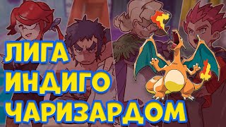видео: ПРОХОЖУ ЛИГУ ИНДИГО ОДНИМ ЧАРИЗАРДОМ В POKEMON FIRERED картинка: ПРОХОЖУ ЛИГУ ИНДИГО ОДНИМ ЧАРИЗАРДОМ В POKEMON FIRERED