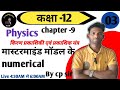 Class 12th physics || chapter -9 किरण प्रकाशिकी एवं प्रकाशिक यंत्र#4