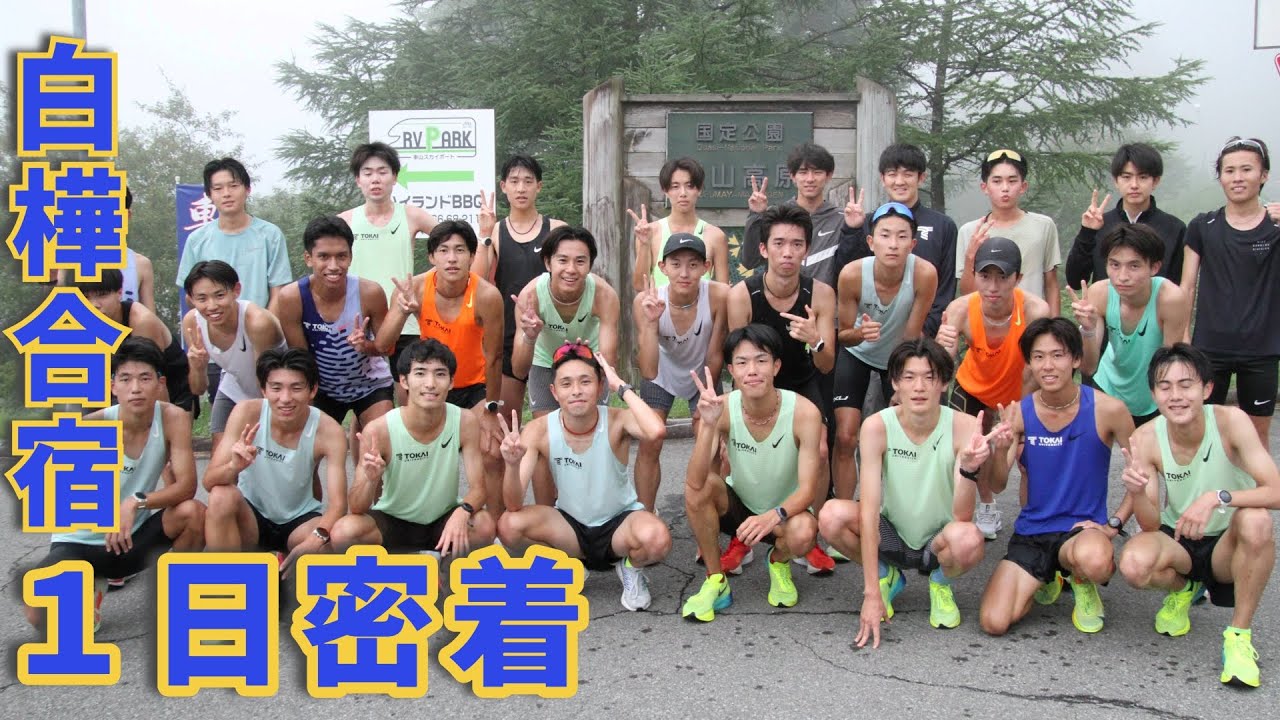 白樺合宿の1日に密着してみた!