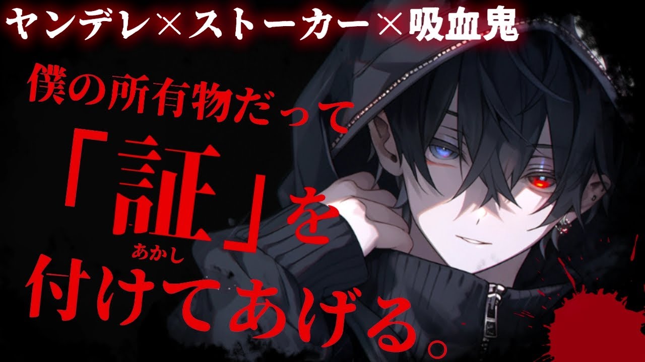 【女性向け】ヤンデレ吸血鬼ストーカーに拉致監禁される【シチュボ/ASMR】