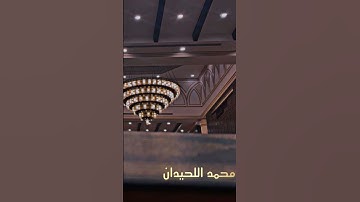 #اسلوب_خاشع وجميل من القارئ #محمد_اللحيدان بترتيل من #سورة_هود 1446