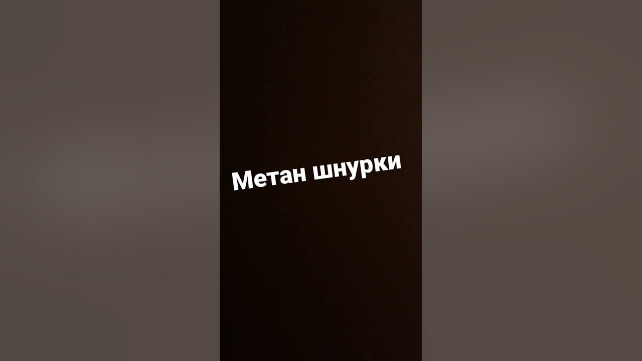 Метан шнурки - YouTube