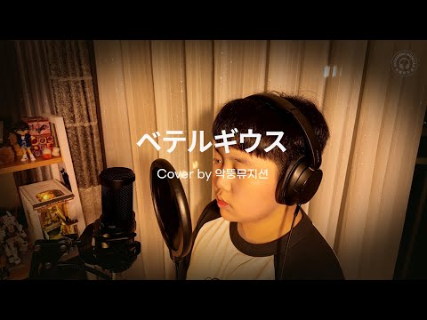 [COVER]  ベテルギウス(優里) - Akddoong Musician