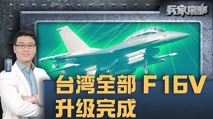 台湾141架F16V全部升级完毕，能对抗中国歼10歼11歼16吗？｜兵家常事 - 天天要闻