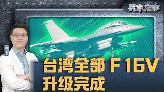 台湾141架F16V全部升级完毕，能对抗中国歼10歼11歼16吗？｜兵家常事