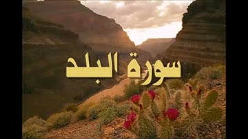 سورة البلد مقام الكرد