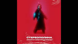 Стереополина - Последнее свидание (Stereopolyna - Last date)