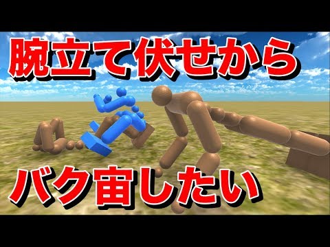 物理エンジン 高速で腕を動かせば腕立て伏せからバク宙できるはず Youtube 物理エンジン 高速で腕を動かせば腕立て伏せからバク宙できるはず Youtube