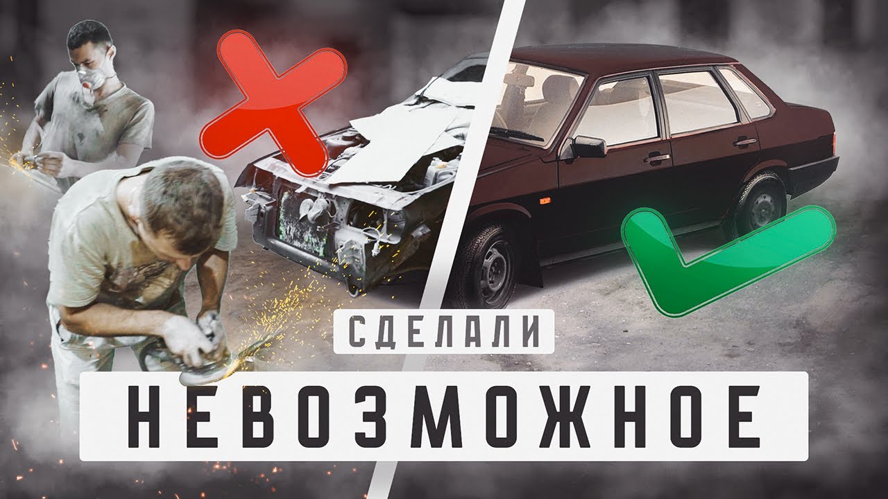 Купили 21099 за 40000ТЫСЯЧ (ПОКРАСИЛИ в CANDY ПЕРЕВАРИЛИ И СОБРАЛИ ЗА 3 ДНЯ) МЫ СДЕЛАЛИ НЕВОЗМОЖНОЕ