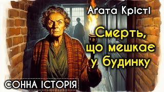 картинка: Смерть, що мешкає у будинку / Аґата Крісті