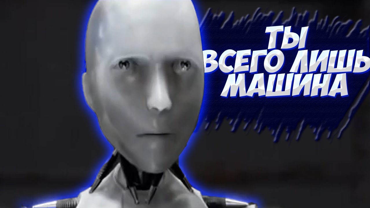 Ты всего лишь машина.