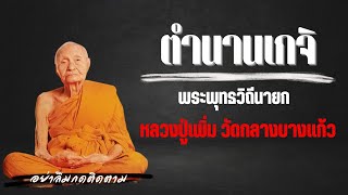 หลวงปู่เพิ่ม วัดกลางบางแก้ว