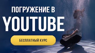 Бесплатный курс по YouTube + обратная связь по вашим видео