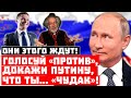 На обиженных кассу рубят! Проголосуй «против», докажи Путину, что ты… «чудак»!