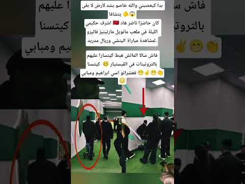 بدا كيعصبني والله خاصو يشد لأرض لا بغى يتشافا اشرف حكيمي كان حاضر ا  اكسبلور