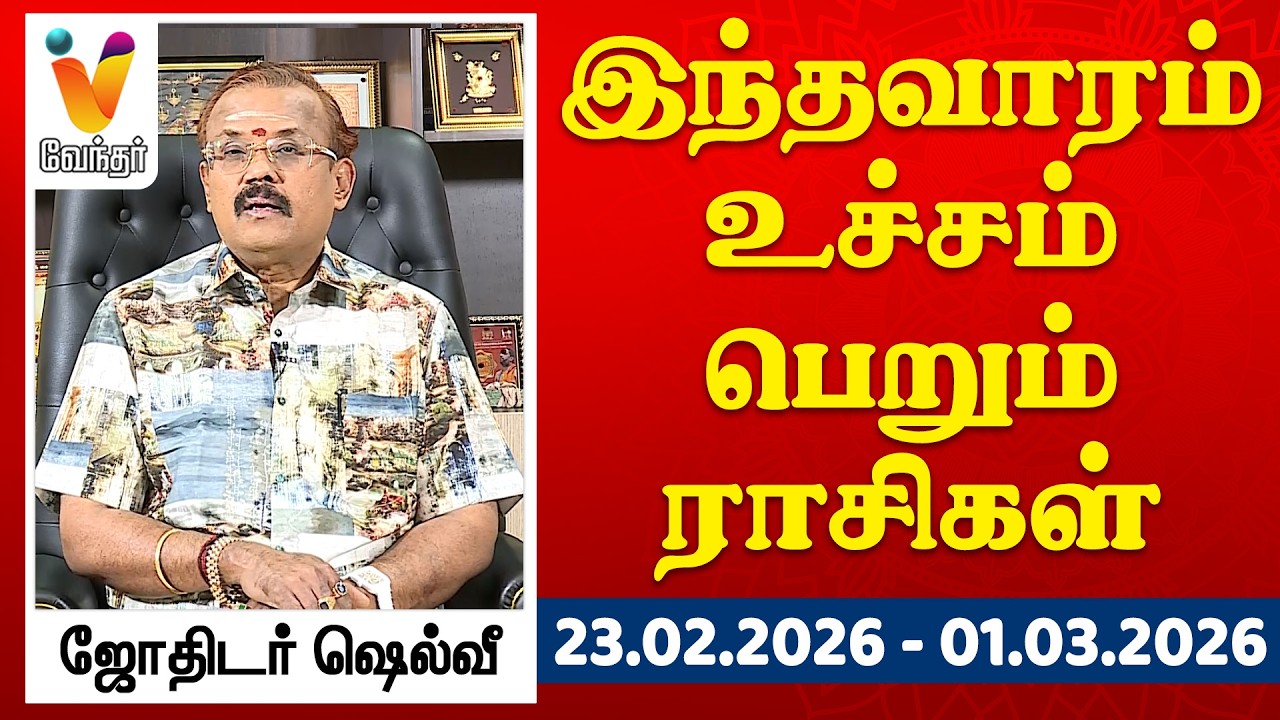 இந்தவாரம் உச்சம் பெறும் ராசிகள் - ஜோதிடர் ஷெல்வீ | 23.02.2026 - 01.03.2026