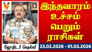 இந்தவாரம் உச்சம் பெறும் ராசிகள் - ஜோதிடர் ஷெல்வீ | 23.02.2026 - 01.03.2026
