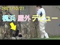 【楓浜🍁屋外運動場デビュー初日📷10/21①】飼育員さんに抱き抱えられる赤ちゃんパンダ/壺湯/パンダ転がし/アドベンチャーワールド#ぽめぱん #PandaChannelbypomeranianfilm