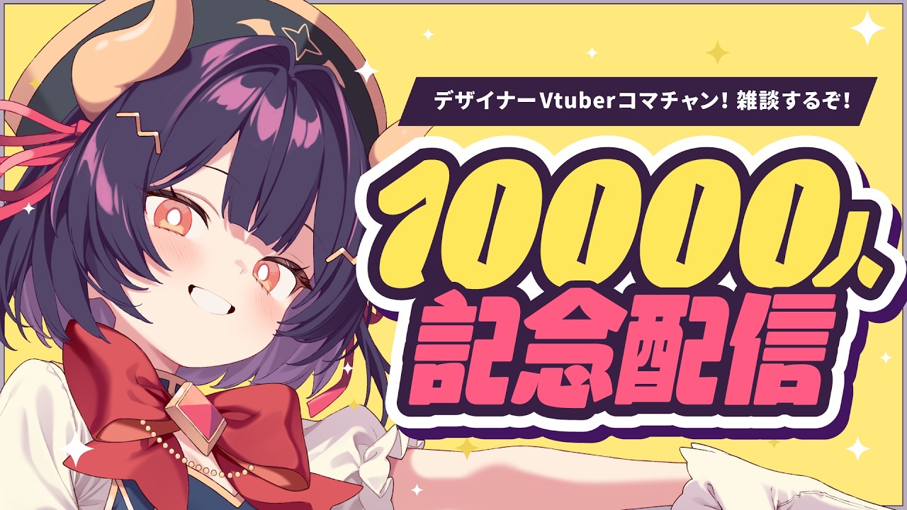 【登録者1万人記念】春ダネ！みんな～話そうゼ～～～！！！！🌸【コマチャン！/雑談】