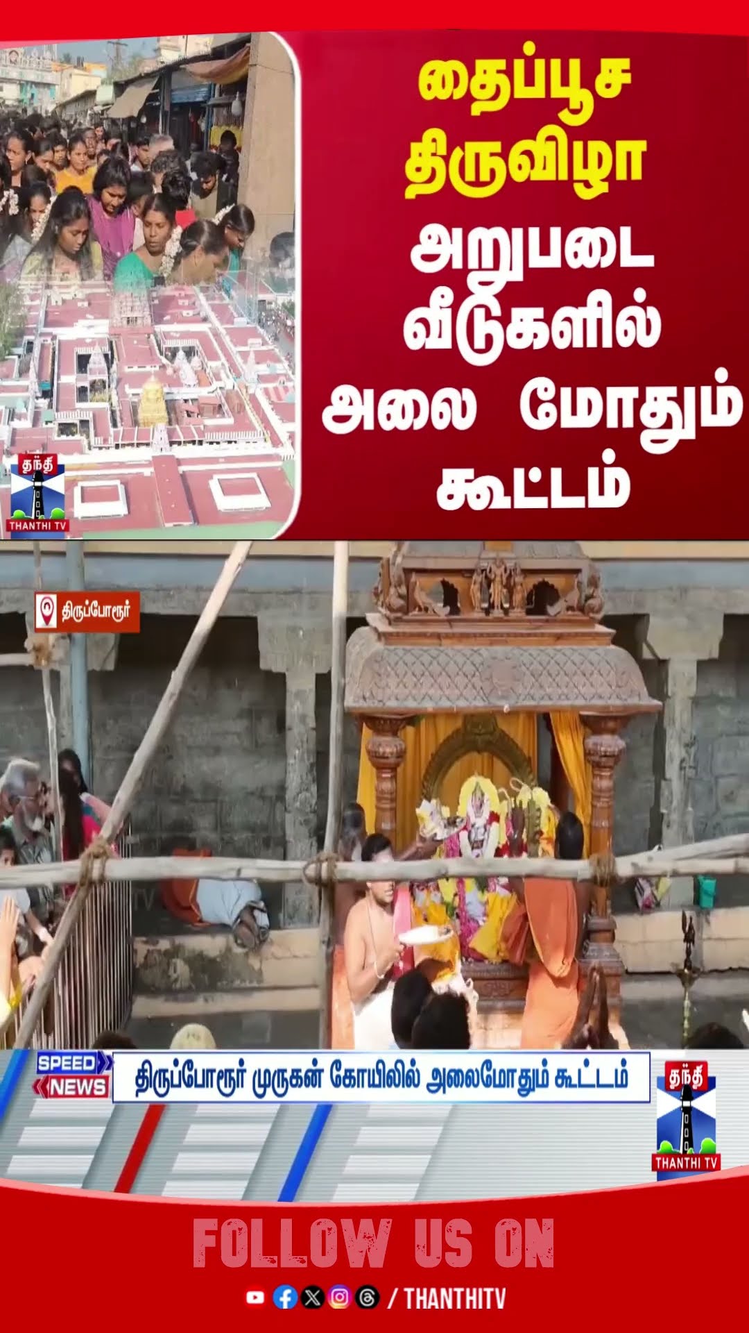 thaipoosam || murugan || temple || devotion ||