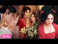 💋Multi Sub【鵲橋詞今世書】權謀紅塵織就一世情,細作孤女跨越宿命共赴余生!#短劇完整版#短劇推薦#短劇全集#drama#小言推文#戀愛#邵巍#伍怡橋