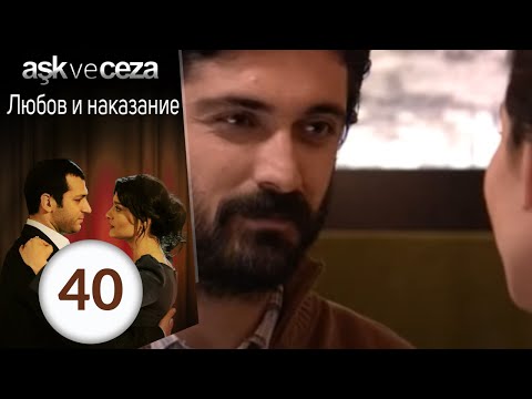 Сериал любовь и наказания 40