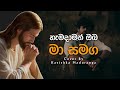 හැමදාමත් ඔබ මා සමඟ | Hamadamath Oba Ma Samaga | Mount Zion