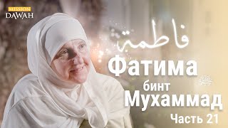Фатима бинт Мухаммад | Строительницы Нации - Эпизод 21 | Доктор Хайфа Юнис