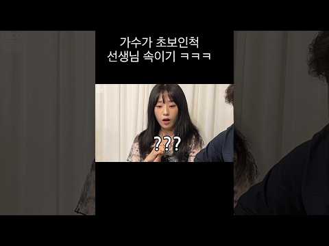 음치인줄 알았던 수강생이 실력파 가수라면?ㅋㅋㅋㅋ(feat.역몰카) #shorts thumbnail