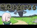 命をかけて追いかければ 億万長者になるはず【OUTBRK】