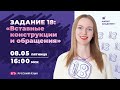 ЗАДАНИЕ 18 «Вставные конструкции и обращения»