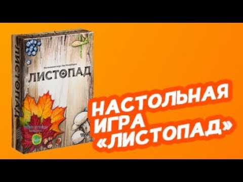 Настольная игра «Листопад», Hobby World (Хобби Ворлд) 🍂🍁🍂