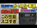 他社を圧倒するポータブル電源！定格600W 瞬間最大1200W リン酸鉄リチウム電池のBLUETTI EB3Aがおすすめ！