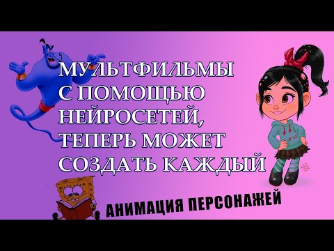 Создание и анимация персонажей, мультфильмы с помощью нейросетей, теперь может создать каждый