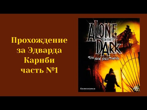 Видео: Alone in the Dark: The New Nightmare - Прохождение за Карнби #1