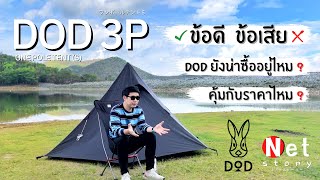 DOD 3P ข้อดี ข้อเสีย : เป็นตัวช่วยในการตัดสินใจซื้อเต้นท์ ของใครหลายๆคนได้