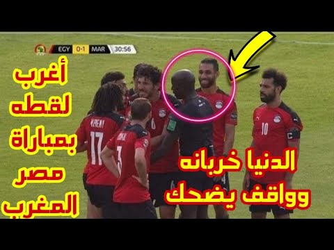 تصرف غريب من لاعب منتخب مصر عمرو السوليه أمام منتخب المغرب