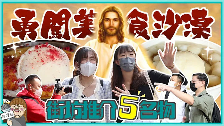 挑战劣食天堂！马鞍山街坊推荐乜就食乜！竟然揾到全港TOP 6烧卖？ - 天天要闻