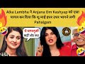 Alka Lambha ने Anjana Om Kashyap को एसा पागल कर दिया कि शू माई इधर उधर भागने लगी Pahalgam #viral