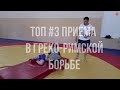 ГРЕКО-РИМСКАЯ БОРЬБА #4 ТОП 3 основных и эффективных приемов в греко-римской борьбе