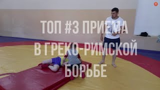 ГРЕКО-РИМСКАЯ БОРЬБА #4 ТОП 3 основных и эффективных приемов в греко-римской борьбе