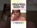 今日何食べた?で放送事故【ショートver】 #AKB48 # #奥原妃奈子 #Shorts