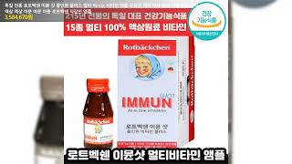 독일 전통 로트벡쉔 이뮨 샷 올인원 플러스 멀티 마시는 비타민 앰플 수험생 체력 피로 회복 가족 종합 멀티 액상 엑상 이문 아문 아뮨 로트백쉔 직장인 엠플