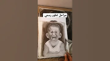 مراحل تطور رسمي 