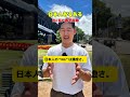 日本人あるある⁉️… #shorts #オーストラリア #英会話 #海外留学 #ワーホリ #英語学習 #留学 #発音